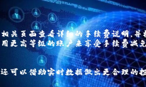 bv比特派官网价格查询表及其使用指南/bv
比特派, 官网, 价格查询, 数字货币/guanjianci

随着数字货币的兴起，比特派（Bitpie）作为一种数字钱包，已成为许多用户管理和交易加密资产的重要工具。比特派提供一个方便的平台，用户可以在此查询不同数字货币的价格，进行交易，以及管理他们的数字资产。本文将详细介绍比特派官网的价格查询表的使用方法、功能特点以及常见问题解决方案。

比特派官网价格查询表概述
比特派官网价格查询表是一种动态更新的工具，它显示了目前市场上流通的各种数字货币的实时价格。用户可以通过访问比特派官网，轻松找到包括比特币、以太坊、莱特币等多种主流数字货币的当前市价、涨跌幅度、交易量等关键信息。这些信息不仅对于投资者制定交易策略至关重要，也为一般用户了解当前数字货币市场提供了便利。

如何访问比特派官网价格查询表
访问比特派官网的步骤很简单。用户只需在浏览器中输入比特派的官网地址，点击进入后，可以在首页或导航栏找到“价格查询”或“市场行情”等相关链接。点击后，用户将被引导至价格查询表页面。在这里，用户能够看到所有主流数字货币的价格信息，以及它们在过去一段时间内的走势。

价格查询表的功能特性
比特派的价格查询表除了能够提供实时价格外，还具有以下几大功能特性：
ul
    listrong实时更新：/strong价格查询表中的数据会定期更新，以反映当前市场的最新变化。这对于急需了解数字货币走势的用户尤其重要。/li
    listrong多种货币支持：/strong比特派支持多种数字货币，用户可以方便地在列表中选择并查看感兴趣的资产的价格信息。/li
    listrong历史数据查询：/strong用户还可以查看某一特定数字货币的历史价格趋势，帮助他们做出更明智的投资决策。/li
    listrong图表分析：/strong比特派官网提供了图表工具，用户可通过图表直观了解价格波动和市场趋势。/li
/ul

使用价格查询表的注意事项
在使用比特派官网价格查询表时，用户需要注意以下几点：
ul
    listrong数据来源：/strong确保所用数据来源可靠，通常比特派官网的数据会来自于多个交易所的汇总，降低了价格变动的不确定性。/li
    listrong时效性：/strong由于数字货币市场波动性极大，实时价格可能在短时间内变动，因此对于交易决策要保持敏感和谨慎。/li
    listrong安全措施：/strong在进行任何交易时，请务必采取必要的安全措施，例如使用强密码，开启两步验证等，以确保个人账户的安全。/li
/ul

相关问题解答

1. 比特派钱包如何安全地存储我的数字货币？
比特派作为一种数字货币钱包，其安全性一直备受用户关注。为了确保用户的资产不受威胁，比特派实施了多重安全措施。
首先，用户在使用比特派钱包时，需要创建一个强密码。创建密码时应避免使用生日、名字等易于猜测的信息。其次，用户可以开启两步验证（2FA），该功能要求在登录时输入除密码之外的额外信息，从而增加安全保护层。
同时，比特派还采用了冷钱包技术，将大部分数字资产存储在与互联网隔离的设备中，这样即便网络受到攻击，用户的资产也能得到有效保护。此外，定期对钱包进行备份，也是防范数据丢失的一个重要措施，用户应确保备份文件安全存储于多个地点。
最后，用户应该定期更新他们的应用程序，以确保他们能够使用最新的安全功能和漏洞修补，防止因旧版本软件导致的不必要风险。

2. 如何在比特派上进行数字货币的交易？
比特派提供了简便的交易机制，使每位用户都能够轻松地进行数字货币的买卖。交易的步骤包括注册账户、资金充值以及实际交易。
首先，用户需在比特派官网上注册账户。注册完成后，用户需要进行身份验证，以遵循相关法律法规。这一过程虽然可能需要一点时间，但也是确保交易安全的重要步骤。其次，用户需将法币充值到比特派钱包中，通常比特派支持多种法币充值方式，包括银行转账、信用卡支付等。
资资金充值完成后，用户便可以根据自己的需求选择进行交易。在比特派的交易大厅中，用户可以选择购买或出售感兴趣的数字货币。在填写交易量、价格后，系统会即时计算出对应的交易金额，并提示用户确认交易。用户一旦确定，交易将会迅速执行，所购或售出的数字货币将会即时到账。
此外，比特派也提供了不同类型的交易工具，比如限价单、止损单等，用户可以根据市场情况灵活选择，更加科学地进行投资与交易。

3. 比特派可以支持哪些数字货币？
比特派支持多种主流及新兴数字货币，让用户能够多样化其投资组合。常见的支持数字货币包括比特币（BTC）、以太坊（ETH）、瑞波币（XRP）、莱特币（LTC）等。
此外，比特派还定期更新其支持的数字货币名单，当新的潜力币种出现时，用户可以通过比特派随时进行投资。从用户的角度来看，更丰富的币种选择无疑提高了资金的配置效率，用户能够根据市场走向和自身风控能力进行合理配置。
在进行多种币种的投资时，用户需要了解每种币种的特点、行业应用以及市场趋势，以便做出更明智的投资决策。同时，更多币种的选择意味着投资风险的分散，用户只需合理分配资金到不同数字货币中，就能降低因单一投资失败所带来的风险。

4. 如何查看比特派的交易历史记录？
比特派为用户提供了全面的交易历史记录功能，使用户能够清晰了解自己的交易行为和财务状况。用户只需登录比特派账号，然后前往个人账户页面，在“交易记录”或“历史记录”中便可以看到所有历史交易的详细信息。
在历史记录中，用户可以查看到每笔交易的具体时间、交易类型、交易数量、交易金额及状态等信息。这不仅便于用户核对账务，也可帮助用户分析自己的投资效果，以及未来的投资方向。
通过这些历史数据，用户还可以监测市场走势，看清某种数字货币在特定时间段内的表现，以判断当前的投资周期是否合理。不过，要想有效利用这些历史数据，用户需要具备一定的分析能力，以便从中汲取经验并改善未来的投资策略。

5. 比特派的手续费是多少？
比特派的手续费结构通常是平台向用户收取一定比率的服务费。在交易过程中，用户需要了解这些手续费，以便更好地计算投资的成本及收益。
一般来说，比特派在交易时会收取一个交易手续费，具体的费用比率根据不同的币种、交易量以及用户级别可能会有所不同。用户可以在比特派官网的相关页面查看详细的手续费说明，并根据自己的交易行为来评测手续费的实际影响。
此外，比特派可能还会在提现操作时收取一定的提现手续费，这一费用通常会明确标注在平台上。为了降低手续费用，用户可以通过提高交易频次或采用更高等级的账户来享受手续费减免的优惠。
为了投资，用户在决定交易前，应该全面考量手续费因素，做出合理的资金配置，以确保在获得良好投资回报的同时，也能够减少不必要的手续费支出。

总结来说，比特派官网的价格查询表为用户提供了强大的数字货币价格查询及交易功能。通过熟练使用这项资源，用户不仅能够有效管理和交易资产，还可以借助实时数据做出更合理的投资决策。希望本文所提供的相关信息能够对你在数字货币交易和管理中提供帮助。