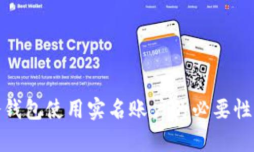 : 冷钱包使用实名账户的必要性解析