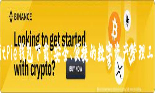 BitPie钱包下载：安全、便捷的数字资产管理工具