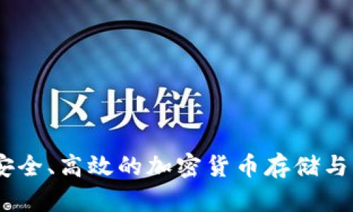 硬件冷钱包：安全、高效的加密货币存储与交易解决方案