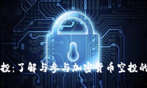 比特派空投：了解与参与加密货币空投的完整指南