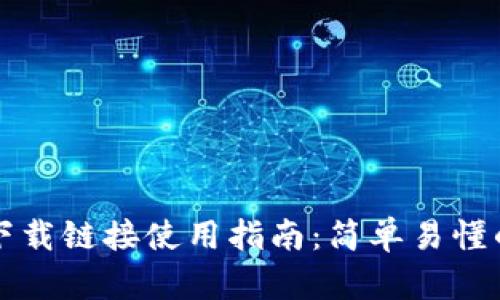 BitP苹果下载链接使用指南：简单易懂的步骤解析