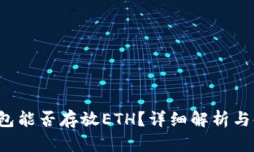 b特派钱包能否存放ETH？详细解析与使用指南
