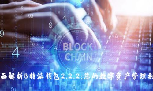 全面解析B特派钱包2.2.2：您的数字资产管理利器