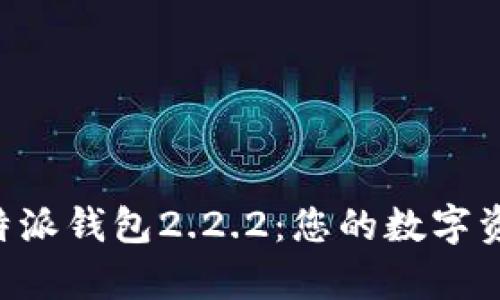 全面解析B特派钱包2.2.2：您的数字资产管理利器