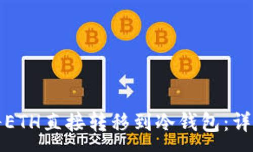 :
如何将ETH直接转移到冷钱包：详细指南