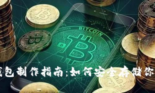 比特派冷钱包制作指南：如何安全存储你的数字资产