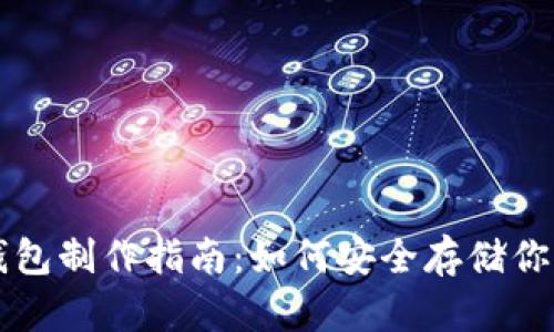 比特派冷钱包制作指南：如何安全存储你的数字资产