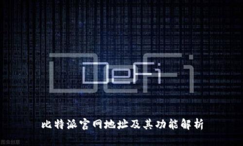 比特派官网地址及其功能解析
