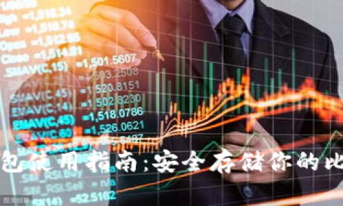 BZZ冷钱包使用指南：安全存储你的比特币资产