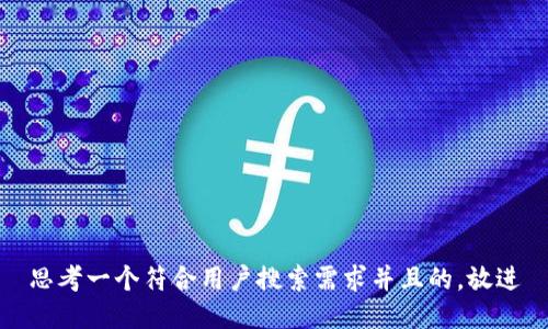 思考一个符合用户搜索需求并且的，放进
