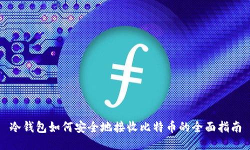 冷钱包如何安全地接收比特币的全面指南