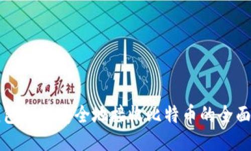 冷钱包如何安全地接收比特币的全面指南