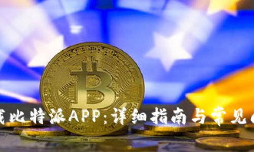 如何下载比特派APP：详细指南与常见问题解答