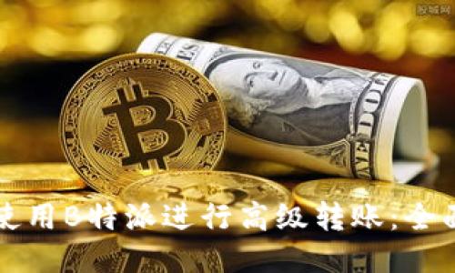 如何使用B特派进行高级转账：全面指南