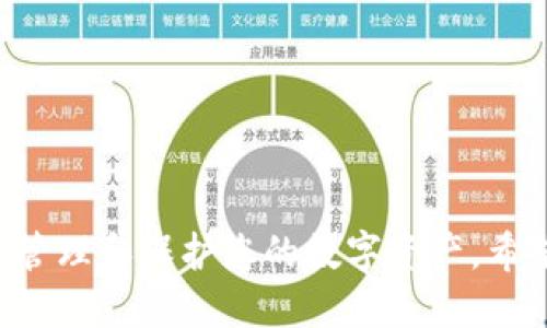 bianoti全面指南：Bk钱包OSK操作教程/bianoti
Bk钱包, OSK操作, 加密货币, 钱包使用/guanjianci

在当今数字货币迅速崛起的时代，了解并掌握各种加密货币钱包的使用显得尤为重要。Bk钱包作为一款便捷且高效的加密货币钱包，因其用户友好的界面和众多的功能受到广泛欢迎。而OSK（操作系统密钥）是Bk钱包中的一个重要功能，帮助用户安全地管理其数字资产。本文将为您提供一份详细的Bk钱包OSK操作教程，帮助您更好地使用和管理您的加密货币。

什么是Bk钱包？
Bk钱包是一款支持多种虚拟货币的钱包应用，其设计目标是为用户提供简单、安全和高效的加密货币管理服务。无论是需要存储比特币、以太坊还是其他主流数字货币，Bk钱包都能提供便捷的操作体验。
该钱包的用户界面友好，支持多平台使用，包括桌面版和移动版。用户可以方便地查看账户余额、进行转账和接收虚拟货币，并随时随地进行交易。

OSK操作的意义
OSK，即操作系统密钥，是一种加密技术，主要用于提升数字资产的安全性。通过OSK，用户能够有效地加密其私钥数据，防止账户被盗或受到其他威胁。
使用OSK的主要目的是确保用户的资产安全。它能有效防止未经授权的访问，确保用户的数字资产始终处于安全状态。在使用Bk钱包过程中，掌握OSK的操作至关重要。

Bk钱包OSK的安装与设置
在开始使用Bk钱包之前，首先需要下载并安装这个应用。您可以从官方的网站或应用商店找到Bk钱包的下载链接。
安装完成后，您需要创建一个新的账户。进行这一步时，系统会提示您设置一个强密码，并推荐您使用一个安全的OSK作为额外的保护层。在设置OSK时，请记住它的复杂性与密码的保管同样重要。

如何使用Bk钱包的OSK功能
完成安装和账户创建后，您可以开始使用Bk钱包的OSK功能。首先，您需要在钱包的设置中找到OSK管理选项。
接下来，您可以选择生成新的OSK，系统会自动为您生成一组复杂的随机密码。请务必将其保存在安全的地方，因为如果您丢失了OSK，您将无法访问到您的数字资产。
此外，Bk钱包还允许您对现有的OSK进行更改或删除。确保在更改之前备份您的私钥，这样可以避免在操作时造成不必要的损失或困扰。

如何进行转账操作
如果您需要通过Bk钱包进行虚拟货币的转账，可以按照如下步骤进行操作：
ol
    li登录您的Bk钱包账户/li
    li选择您想要转账的虚拟货币/li
    li输入接收方的钱包地址和转账金额/li
    li确认交易信息，并输入您的OSK进行验证/li
    li提交交易，稍等片刻后接收方会收到相应的货币/li
/ol
需要注意的是，转账时要仔细核对接收方地址，确保信息无误，以免导致资产损失。

Bk钱包的安全性分析
使用Bk钱包的用户普遍对其安全性表示认可，但为了确保您数字资产的安全，仍需采取一些额外的防范措施。这包括定期更新密码、定期备份OSK和私钥、使用二次验证等。
另外，您还应该避免在不安全的网络环境下进行交易，比如公共Wi-Fi。同时，警惕网络钓鱼和其他欺诈行为，确保您访问的每一个网站都是官方的。

常见问题解答

问题1：如何重置OSK？
如果您忘记了OSK或需要重置它，请访问Bk钱包的设置菜单。您将找到“安全设置”或“OSK管理”选项。在那里，系统会提示您输入当前的OSK以验证身份。完成身份验证后，您可以生成一个新的OSK。在重置之前，请务必备份好所有与您的账户相关的信息，以防丢失数据。

问题2：OSK丢失了怎么办？
丢失OSK会直接导致您无法访问钱包中的数字资产。为了避免这种情况发生，建议用户在设置OSK时，尽可能把它记录在安全的地方，并进行多重备份。如果您不小心丢失了OSK，您将只能通过以前备份的私钥来恢复账户。请务必查看Bk钱包官方的恢复指南，以采取相应步骤。

问题3：Bk钱包支持哪些加密货币？
Bk钱包支持多种主流加密货币，包括比特币（BTC）、以太坊（ETH）、瑞波币（XRP）等。用户在使用Bk钱包时可以方便地管理多种虚拟货币。为了确保钱包的多样性与安全性，请定期检查钱包版本更新和支持的货币种类。

问题4：如何确保BK钱包的安全性？
确保BK钱包的安全性，可以采取以下措施：
ol
    li使用强密码，建议包含字母、数字和符号的组合。/li
    li启用双重认证，增加安全性。/li
    li定期更新和备份您的OSK和私钥。/li
    li避免在不安全的网络下进行交易。/li
    li使用硬件钱包进行高价值资产的存储。/li
/ol
通过以上操作，您将大大提高BK钱包的安全性，有效保护个人资产。

问题5：如何联系Bk钱包的客服？
如果您在使用Bk钱包过程中遇到任何问题，可以通过以下方式联系Bk钱包的客服：
ol
    li访问官方支持页面，查找常见问题解答。/li
    li使用应用内的反馈功能直接联系客服。/li
    li关注官方社交媒体账号，通过私信或评论联系客服。/li
    li查看社区论坛，与其他用户交流获取帮助。/li
/ol
客服通常会在工作日内响应您的请求，为您提供所需帮助。

通过以上的详细介绍，相信您对Bk钱包的OSK操作有了更深入的了解。无论您是加密货币的初学者还是有一定经验的用户，掌握Bk钱包的使用方法都能帮助您更好地管理和保护您的数字资产。希望本教程对您有所帮助，祝您在加密货币的世界中获得更多的收益与乐趣！