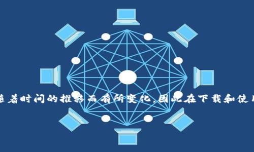 注意：为了确保信息的准确性，关于冷钱包的资料可能会随着时间的推移而有所变化，因此在下载和使用任何类型的加密货币钱包之前，建议您进行充分的调查。


如何安全下载和使用冷钱包APP：全面指南