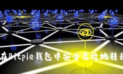 如何在Bitpie钱包中安全高效地转移BTC