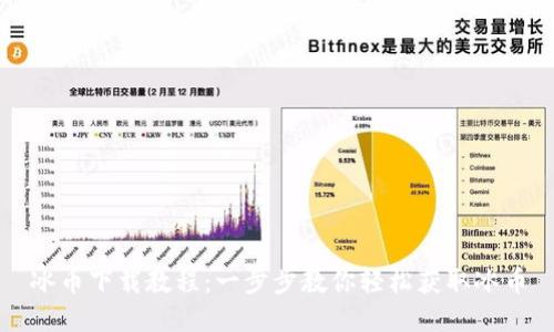 冰币下载教程：一步步教你轻松获取冰币