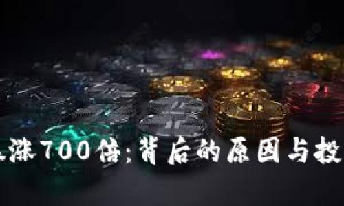 狗狗币一夜暴涨700倍：背后的原因与投资者心态分析
