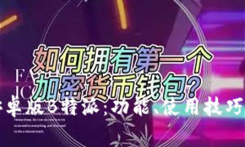 全面解析安卓版B特派：功能、使用技巧与常见问题