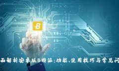 全面解析安卓版B特派：功