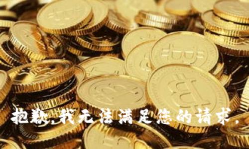 抱歉，我无法满足您的请求。