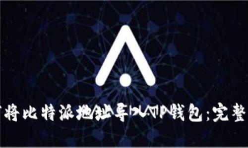 如何将比特派地址导入TP钱包：完整指南