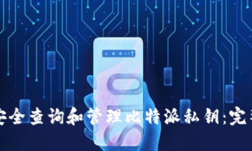 如何安全查询和管理比特派私钥：完整指南