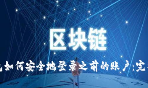 冷钱包如何安全地登录之前的账户：完整指南
