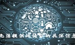 抱歉，我无法提供此请求