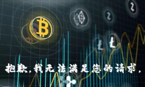抱歉，我无法满足您的请求。