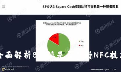 全面解析B特派是否支持NFC技术