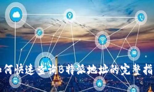 如何快速查询B特派地址的完整指南