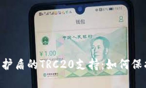 深度解析B特派护盾的TRC20支持：如何保护你的加密资产