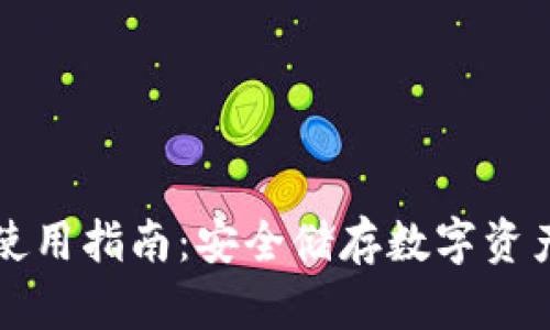 冷钱包文件使用指南：安全储存数字资产的最佳实践