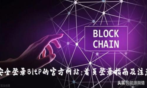 如何安全登录BitP的官方网站：首页登录指南及注意事项