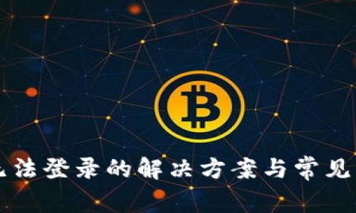 比特派无法登录的解决方案与常见问题解析
