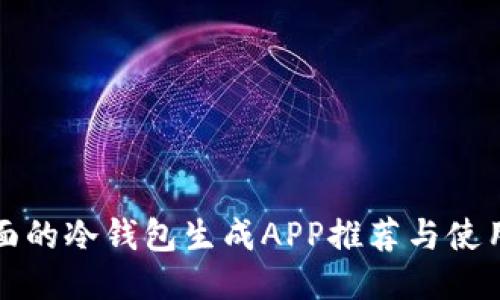 最全面的冷钱包生成APP推荐与使用指南