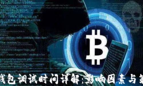 
冷钱包调试时间详解：影响因素与策略