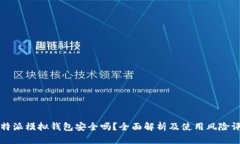 比特派模拟钱包安全吗？