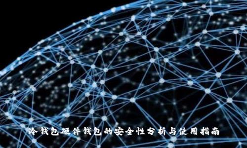 冷钱包硬件钱包的安全性分析与使用指南