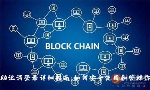 波宝钱包助记词登录详细指南：如何安全使用和管理你的助记词