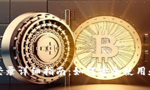 波宝钱包助记词登录详细指南：如何安全使用和管理你的助记词