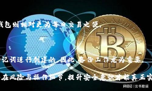 miaoti冷钱包使用安全吗？详解冷钱包的安全性和使用指南/miaoti  
冷钱包, 加密货币, 安全性, 钱包类型/guanjianci  

冷钱包（Cold Wallet）作为一种存储加密货币的工具，因其高安全性而受到许多投资者的关注。在本文中，我们将详尽探讨冷钱包的安全性、使用方法、优势与劣势，以及常见的使用安全误区。通过对这些内容的深入分析，您将更好地理解冷钱包，帮助您决定是否采用冷钱包作为您的加密货币存储解决方案。

### 一、什么是冷钱包？

冷钱包是指不与互联网连接的加密货币钱包。因为这种钱包离线存储，这使其成为一种非常安全的存储方式，能有效防止黑客攻击、病毒、恶意软件等网络威胁。实际上，冷钱包可以是任何种类的物理存储设备，包括硬件设备、纸钱包或甚至是任何一台未连网的计算机。

与之相对的是热钱包（Hot Wallet），它是与互联网连接的钱包，尽管热钱包使用起来较为便捷，但因为连接网络，其安全性通常较低。许多投资者选择将日常交易所需的少量加密货币存放在热钱包中，而将大多数资产转移至冷钱包中以保障安全。

### 二、冷钱包的类型

冷钱包主要有以下几种类型：

1. 硬件钱包
硬件钱包是专用设备，用于存储加密货币私钥。这些设备通常采用高度加密的操作系统，几乎不可能被黑客攻击。常见的硬件钱包有Ledger Nano S、Trezor等。

2. 纸钱包
纸钱包是将加密货币的私钥和公钥打印在纸张上的一种存储方式。纸钱包的生成过程应当在离线环境中完成。虽然纸钱包存储安全可靠，但如果遭受物理损失、火灾或滥用，其风险是不可逆的。

3. 冷存储设备
这包括任何未连接互联网的存储设备（如USB闪存驱动器）或未连接的计算机，这些设备存储着加密货币的私钥和相关信息。冷存储设备经常被用于大型机构以保障资产安全。

### 三、冷钱包的安全性分析

确定冷钱包安全与否，需要从多个角度进行分析。

1. 网络攻击防护
冷钱包的最大优势在于它不连接互联网，因此它能够抵御大多数网络攻击和恶意软件。这意味着大部分针对热钱包的黑客攻击都无法波及冷钱包，减少了资金丢失的风险。

2. 物理安全性
尽管冷钱包离线存储，但仍需考虑物理安全。如果您把硬件钱包或纸钱包保存在不安全的地方，相关资金仍然会面临风险。例如，被盗、遗失或损坏都可能导致资产丧失。

3. 备份和恢复
无论您使用哪种类型的冷钱包，备份都是至关重要的。任何类型的损失都可能导致丢失对您加密货币的访问权限。因此，妥善备份密钥和其他相关信息，并将备份存放在安全地方。

4. 使用不当的风险
用户的操作不当也是造成冷钱包安全隐患的一大因素。如果不小心将私钥泄露，或者在生成钱包的过程中受到攻击，其安全性也会受到影响。

### 四、冷钱包的优势与劣势

优势
使用冷钱包来存储加密货币有几个明显的优势：
ul
li高安全性：由于不连接互联网，冷钱包能够有效抵御网络攻击。/li
li控制权：用户对私钥拥有完全的控制权，增强了资金的安全性。/li
li长久保存：对于长期持有投资者来说，冷钱包是存放大额资产的理想选择。/li
/ul

劣势
然而，冷钱包也存在一些劣势：
ul
li不便捷：冷钱包在进行交易时可能需要较多步骤，相对麻烦。/li
li物理风险：冷钱包极其依赖于物理安全，一旦丢失或损坏，可能导致资产无法恢复。/li
li学习曲线：对于新手来说，生成和管理冷钱包需要额外的知识和技能。/li
/ul

### 五、冷钱包使用指南

在选择和使用冷钱包时，有一些明显的步骤需要遵循。

1. 选择钱包类型
首先，根据您的需求选择合适的冷钱包类型。如果您需要长时间存储并且对安全性要求很高，可以选择硬件钱包；如果只是想简单地存储加密货币，可以考虑纸钱包。

2. 生成冷钱包
生成冷钱包的过程中，务必确保在离线环境中进行，并使用可信的软件工具。请确保您的计算机没有恶意程序，并且生成密钥的过程不受到网络的干扰。

3. 备份私钥
生成冷钱包后，务必将私钥进行备份，并将其存放在多个安全的地方。可以选择防水或防火的材料存储备份文件。

4. 进行转账
当需要转账时，可以将资产从冷钱包转移至热钱包，以进行交易。完成交易后，再将剩余资金转回冷钱包中，确保资产的绝对安全。

### 六、常见问题解答

在了解冷钱包的过程中，您可能会遇到以下问题：

#### Q1：冷钱包的使用成本如何？

冷钱包的使用成本主要涵盖了购买硬件钱包的费用（如果选择硬件钱包的话）和一些相关软件的使用费用。纸钱包的生成和使用则是零成本，但物理存储方面需考虑安全性。总的来说，冷钱包的使用成本相对较低，且所带来的安全收益往往值回大部分投入。

#### Q2：冷钱包会被盗吗？

冷钱包因离线存储，大部分情况下难以受到黑客攻击。然而，若不小心泄露私钥、密码或将钱包存放在不安全的地方，则仍可能导致资产被盗。因此，使用冷钱包时须保持最高的警惕并采取严密的保安措施。

#### Q3：如何验证冷钱包的安全性？

验证冷钱包的安全性，可以通过多种方式进行。例如，选择知名品牌的硬件钱包、了解钱包的开源技术背景、查看钱包的用户评价或口碑、以及寻求第三方权威机构的安全性测试报告等。

#### Q4：冷钱包适合所有类型的投资者吗？

冷钱包特别适合长期投资者和大型资产持有者，因其高安全性与稳定性。但对于频繁交易的短期投资者，因其操作较复杂，使用热钱包则相对更为每日交易之便。

#### Q5：冷钱包丢失后如何找回？

冷钱包一旦丢失，只要保存了有效的备份和恢复信息（如助记词或私钥），是可以找回的。备份通常是通过将私钥记录下来或使用助记词进行创建的。因此，备份工作尤为重要。

总而言之，冷钱包是一款十分安全的存储加密货币工具，但使用冷钱包也并非绝对的安全。投资者在使用过程中应充分了解各种潜在风险与操作细节，提升安全意识才能真正实现最大化的资产保护。