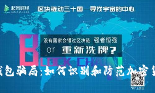 揭秘Bitpie钱包骗局：如何识别和防范加密货币投资风险