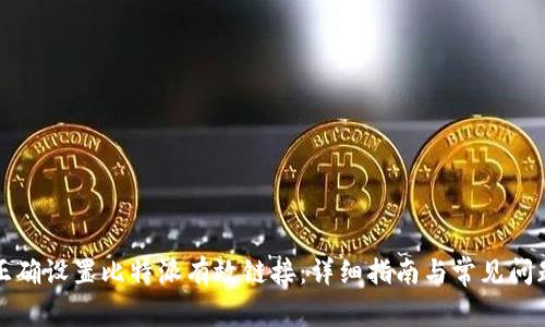 如何正确设置比特派有效链接：详细指南与常见问题解答