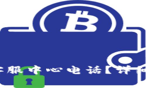 如何快速找到b特派客服中心电话？详细指南与常见问题解答