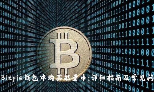如何在Bitpie钱包中购买能量币：详细指南及常见问题解答