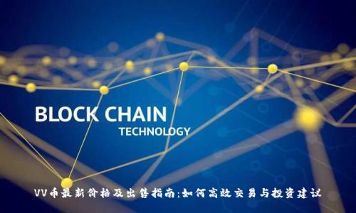 VV币最新价格及出售指南：如何高效交易与投资建议
